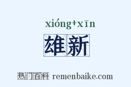 雄新是什么意思的图片